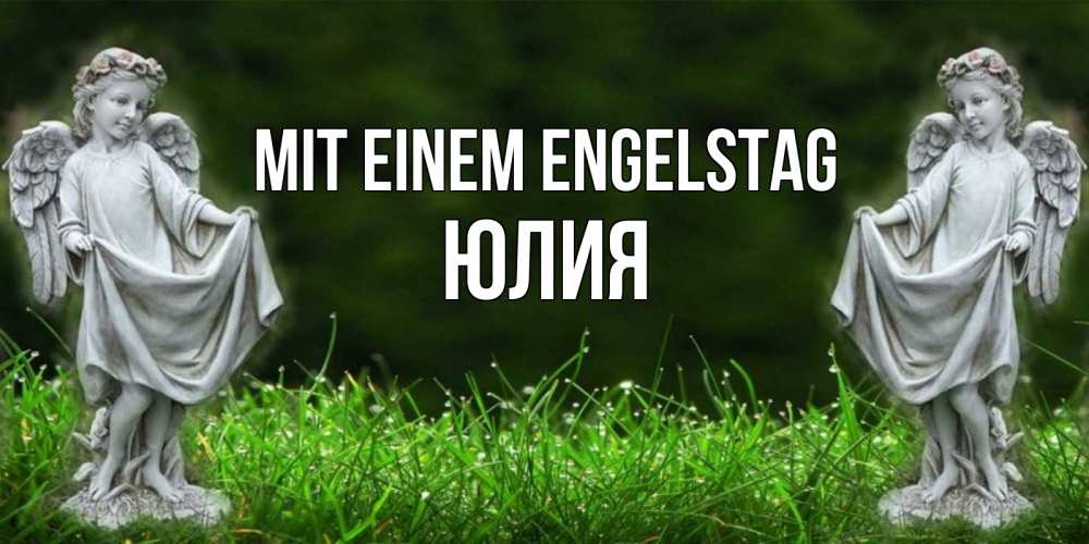 Открытка на каждый день с именем, Юлия Mit einem Engelstag небо, ангел, девушка Прикольная открытка с пожеланием онлайн скачать бесплатно 