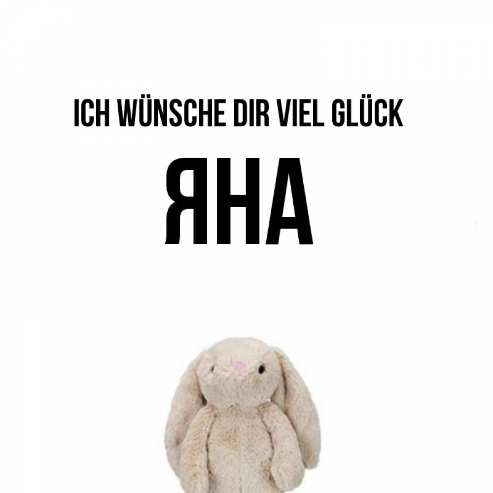Открытка на каждый день с именем, Яна Ich wünsche dir viel Glück сайт создаватель открыток Прикольная открытка с пожеланием онлайн скачать бесплатно 