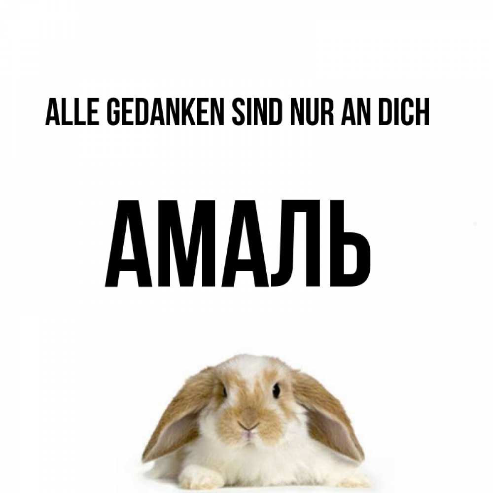 Открытка на каждый день с именем, Амаль Alle Gedanken sind nur an dich подписать своими руками онлайн Прикольная открытка с пожеланием онлайн скачать бесплатно 