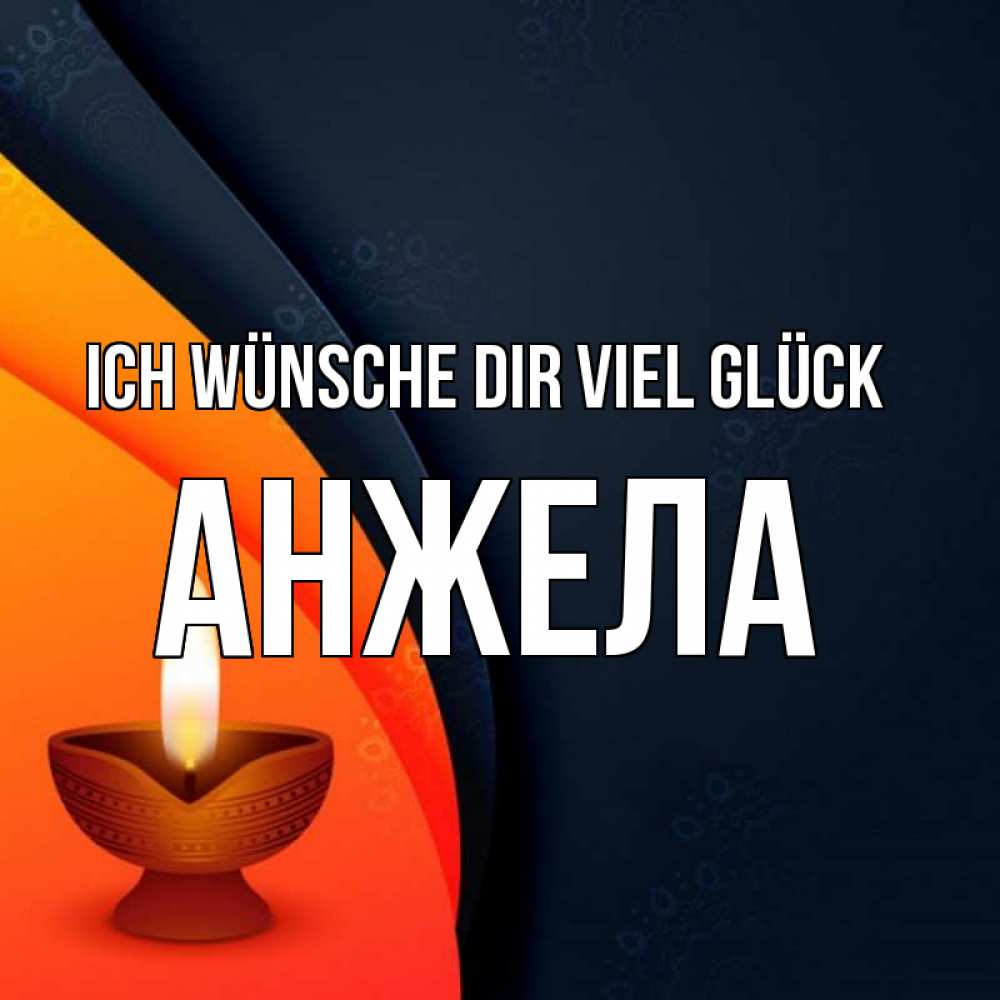Открытка на каждый день с именем, Анжела Ich wünsche dir viel Glück абстрактный фон Прикольная открытка с пожеланием онлайн скачать бесплатно 