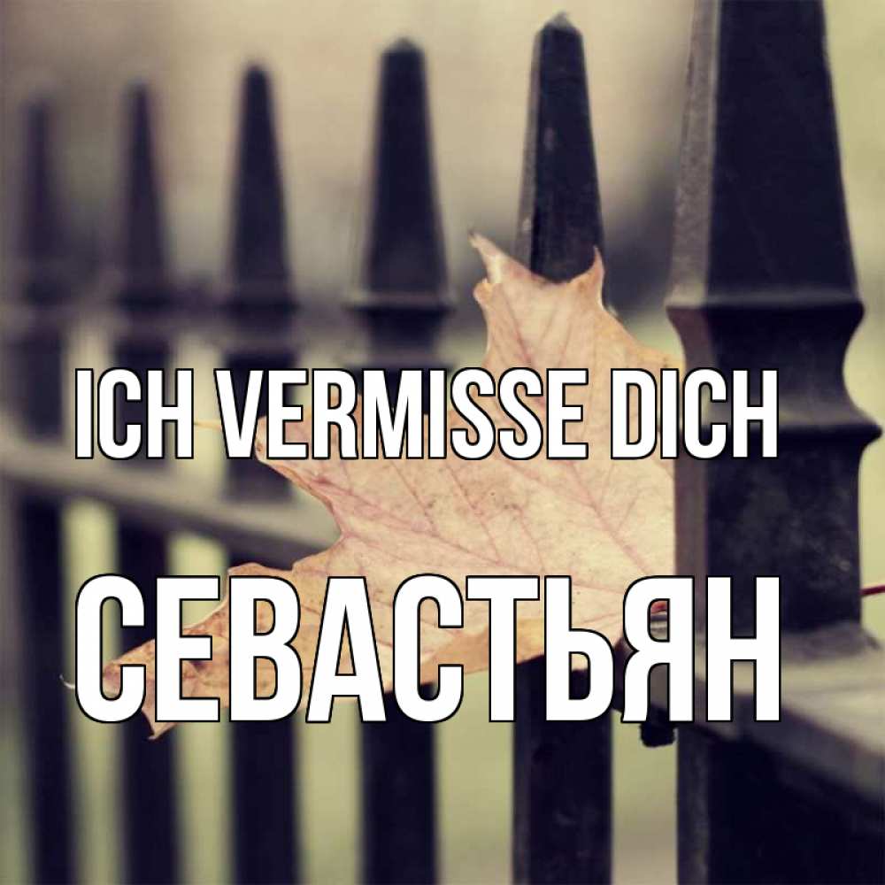 Открытка на каждый день с именем, Севастьян Ich vermisse dich очень скучно Прикольная открытка с пожеланием онлайн скачать бесплатно 