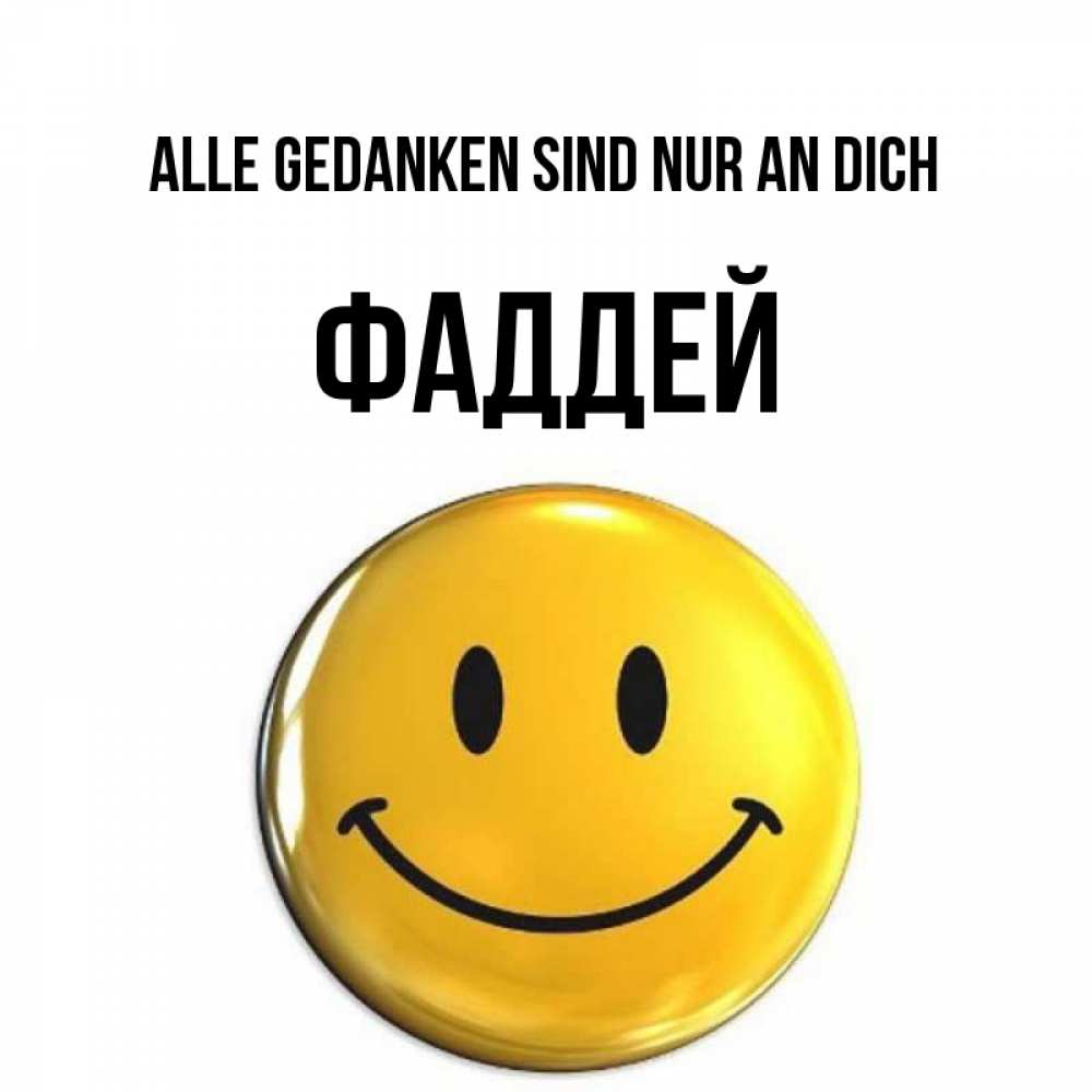 Картинка Alle Gedanken sind nur an dich, Фаддей