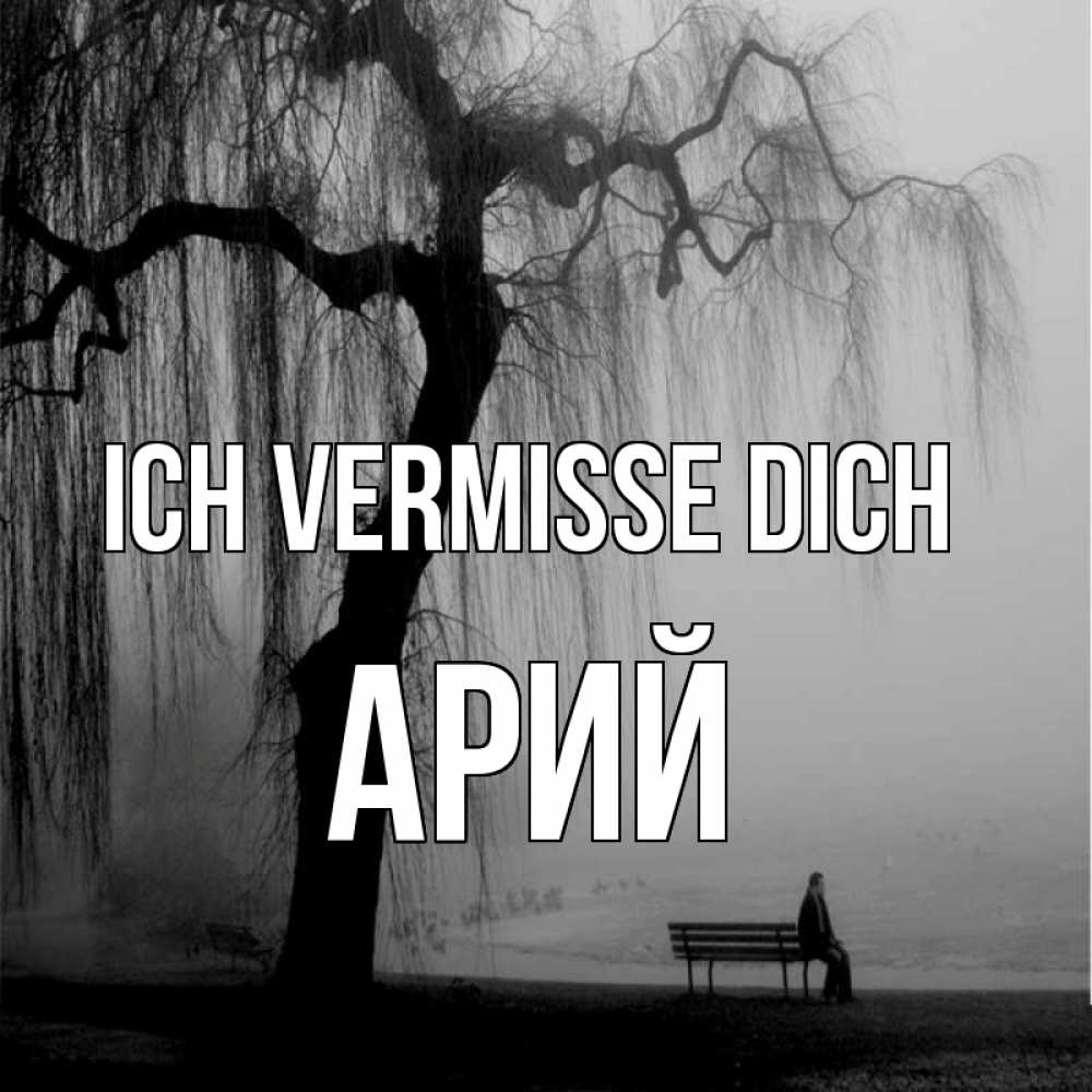 Открытка на каждый день с именем, Арий Ich vermisse dich лавочка под деревом я жду тебя Прикольная открытка с пожеланием онлайн скачать бесплатно 