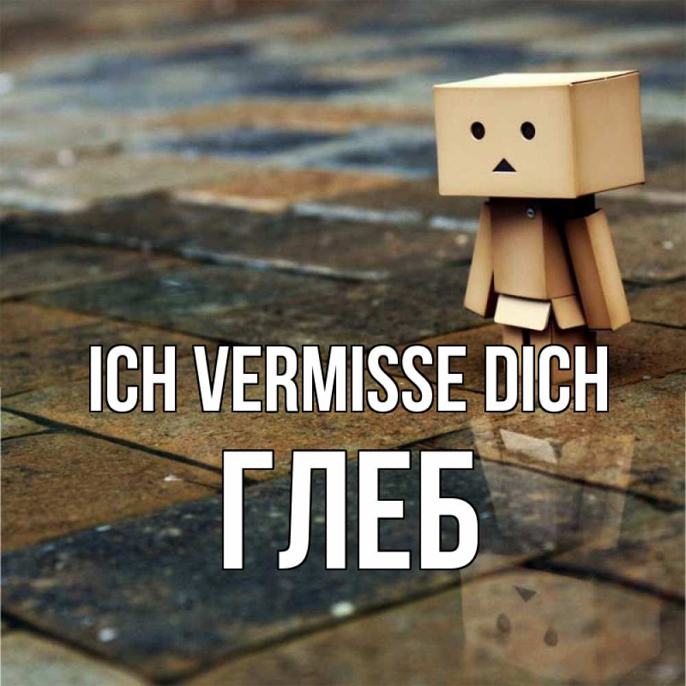 Открытка на каждый день с именем, Глеб Ich vermisse dich куколка из картона в стиле майнкрафт Прикольная открытка с пожеланием онлайн скачать бесплатно 