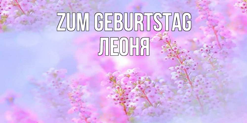 Картинка Zum Geburtstag, Леоня