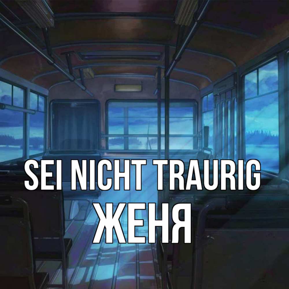 Открытка на каждый день с именем, Женя Sei nicht traurig страшилка Прикольная открытка с пожеланием онлайн скачать бесплатно 