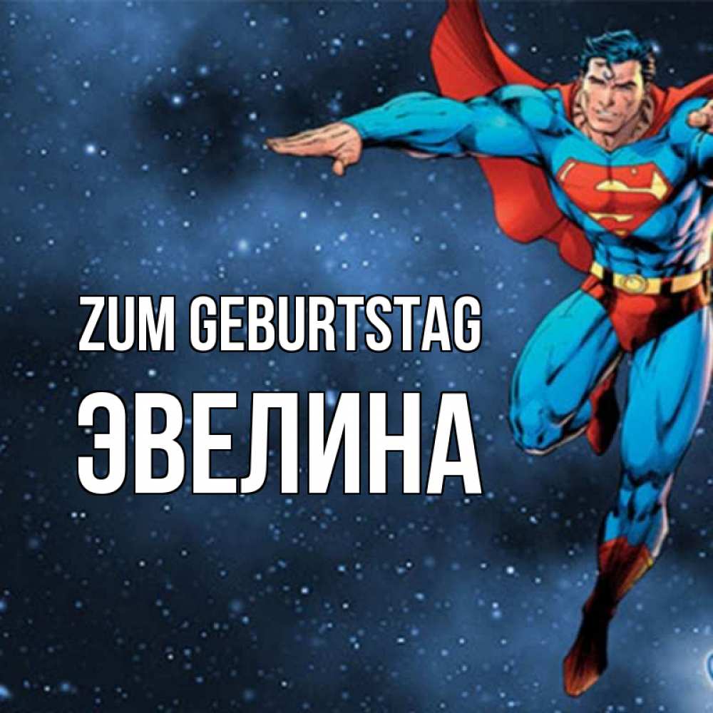 Картинка Zum Geburtstag, Эвелина