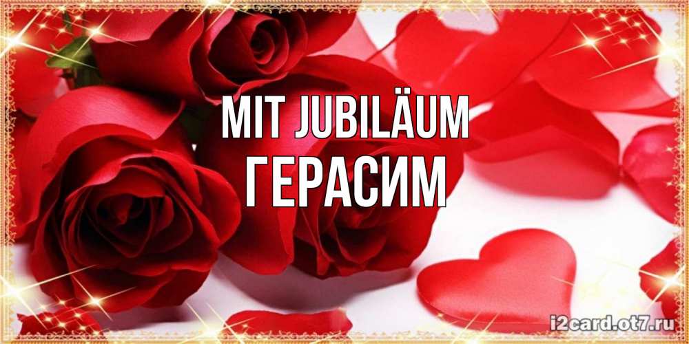 Открытка на каждый день с именем, Герасим Mit Jubiläum красные розы и красные сердечки Прикольная открытка с пожеланием онлайн скачать бесплатно 