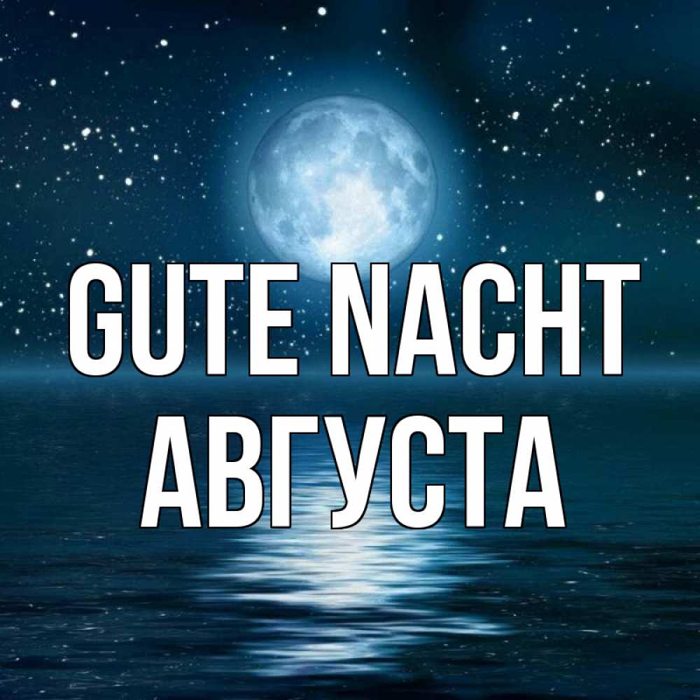 Открытка на каждый день с именем, Августа Gute Nacht звезды Прикольная открытка с пожеланием онлайн скачать бесплатно 