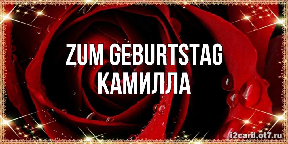 Открытка на каждый день с именем, Камилла Zum Geburtstag цветок в росе на день рождения Прикольная открытка с пожеланием онлайн скачать бесплатно 