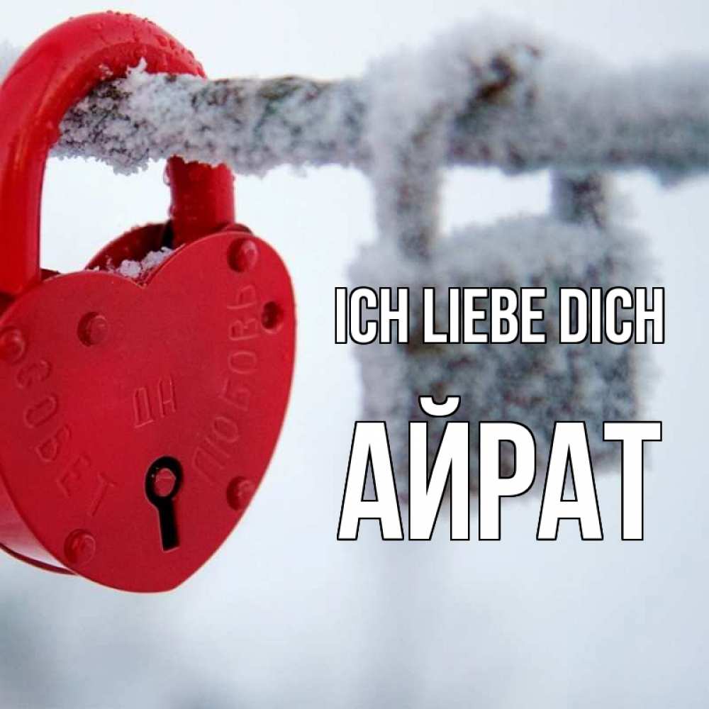 Открытка на каждый день с именем, Айрат Ich liebe dich любви Прикольная открытка с пожеланием онлайн скачать бесплатно 