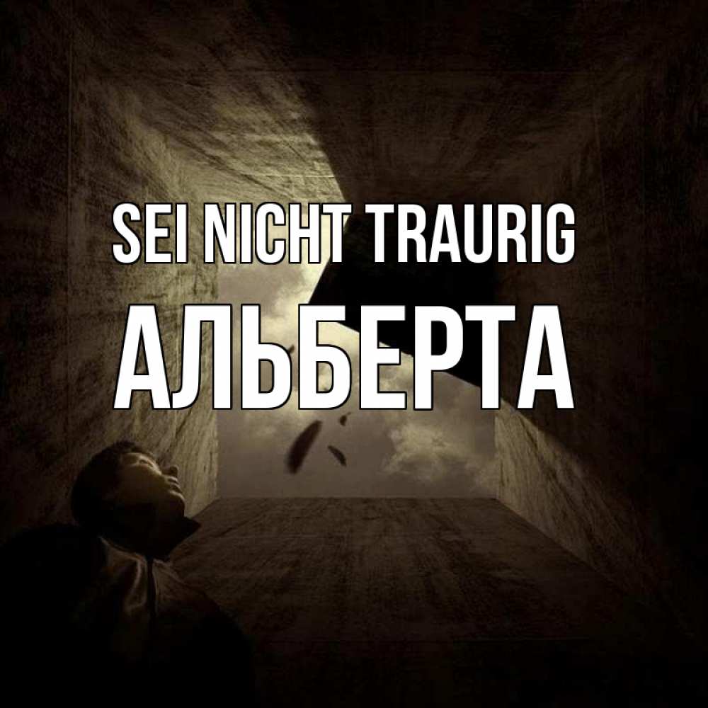 Открытка на каждый день с именем, Альберта Sei nicht traurig жуть Прикольная открытка с пожеланием онлайн скачать бесплатно 
