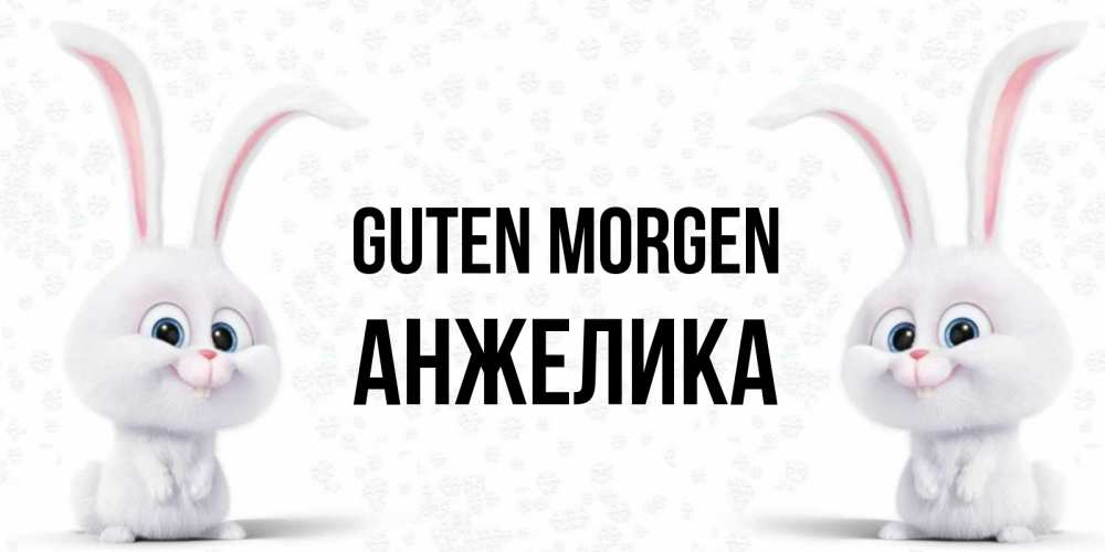 Открытка на каждый день с именем, Анжелика Guten Morgen кролики с длинными ушками Прикольная открытка с пожеланием онлайн скачать бесплатно 