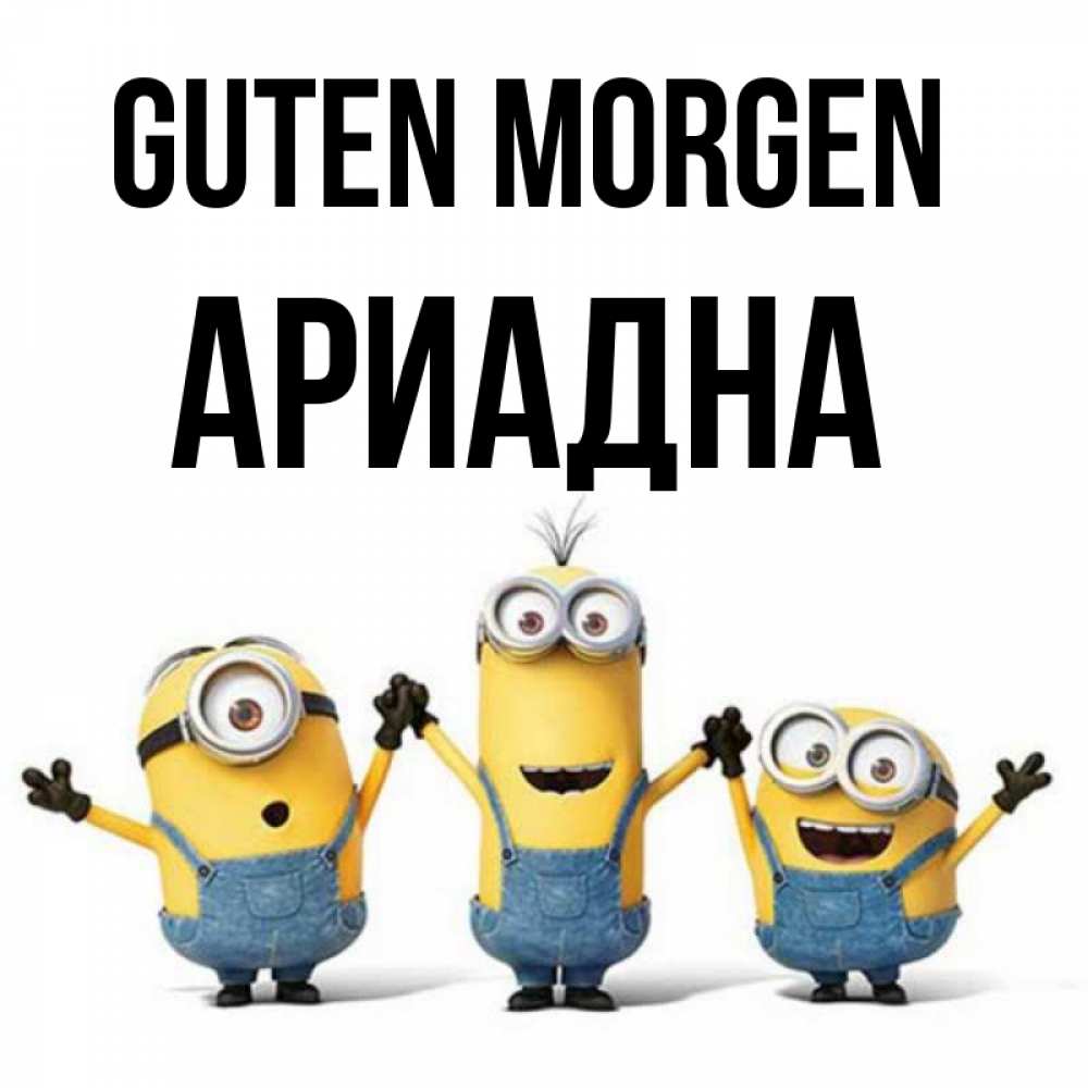 Открытка на каждый день с именем, Ариадна Guten Morgen бодренького утра Прикольная открытка с пожеланием онлайн скачать бесплатно 