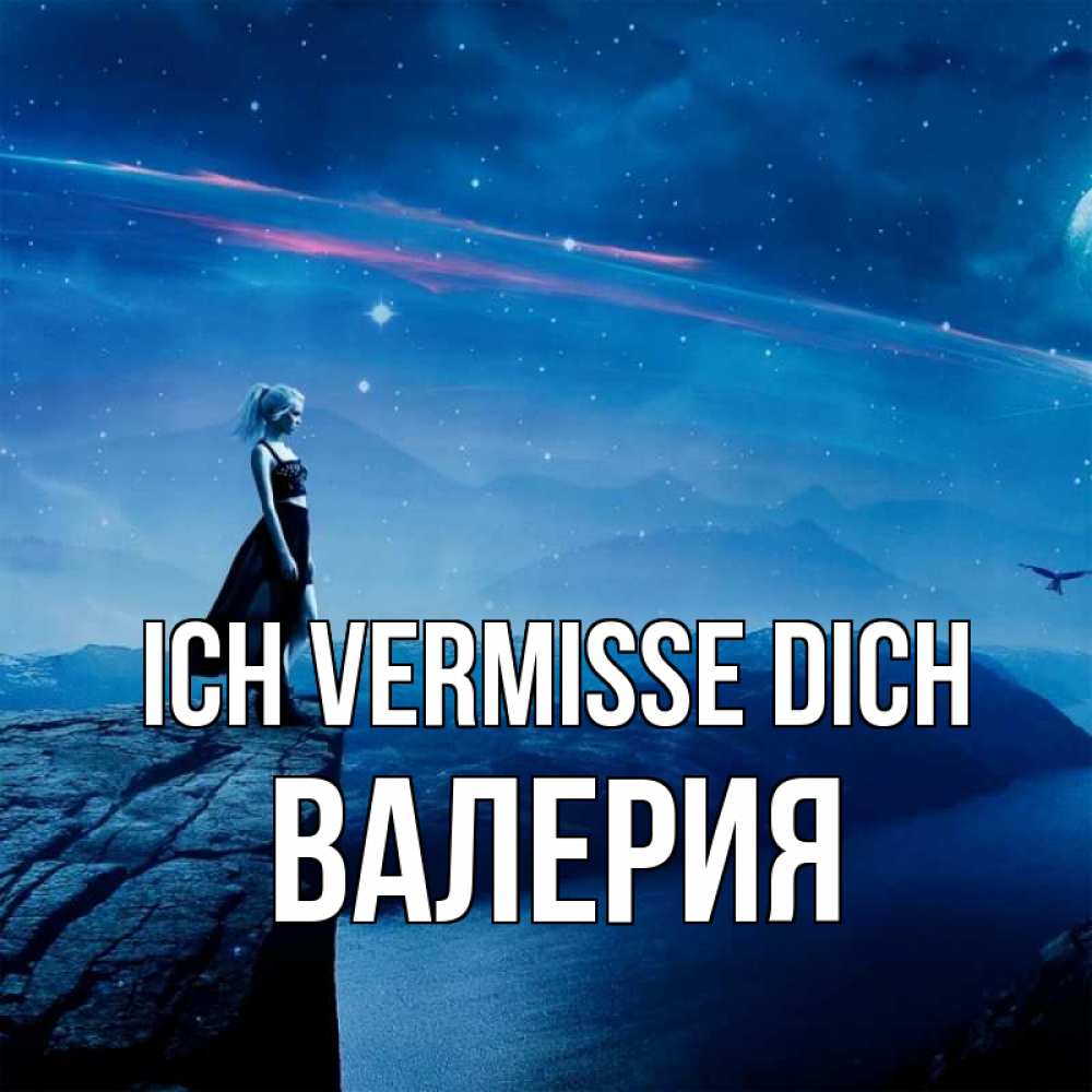 Открытка на каждый день с именем, Валерия Ich vermisse dich одна Прикольная открытка с пожеланием онлайн скачать бесплатно 