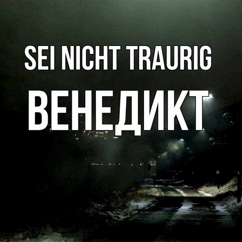 Открытка на каждый день с именем, Венедикт Sei nicht traurig фонари Прикольная открытка с пожеланием онлайн скачать бесплатно 