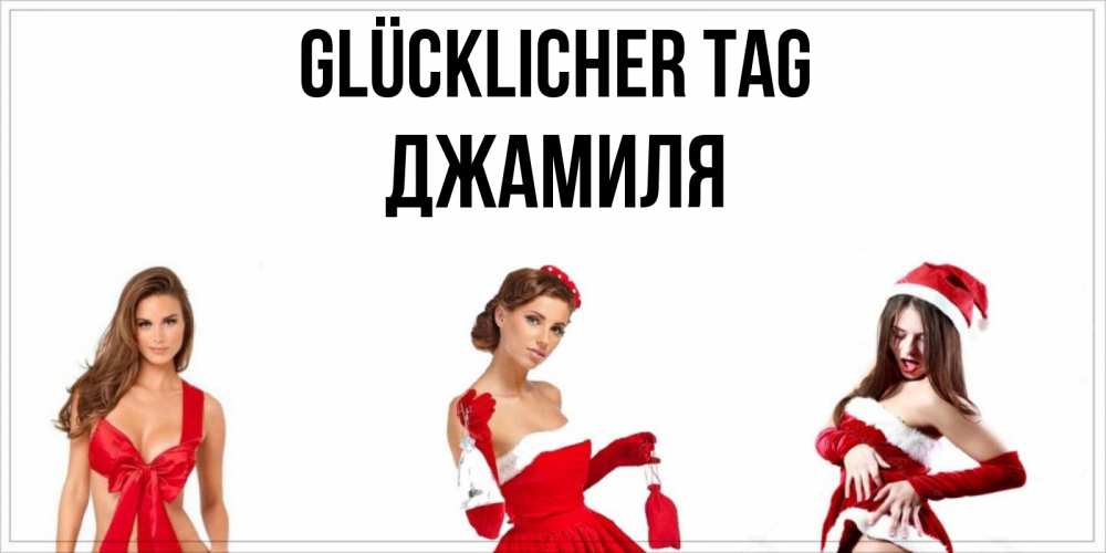 Открытка на каждый день с именем, Джамиля Glücklicher Tag пожелай парню отличного дня Прикольная открытка с пожеланием онлайн скачать бесплатно 