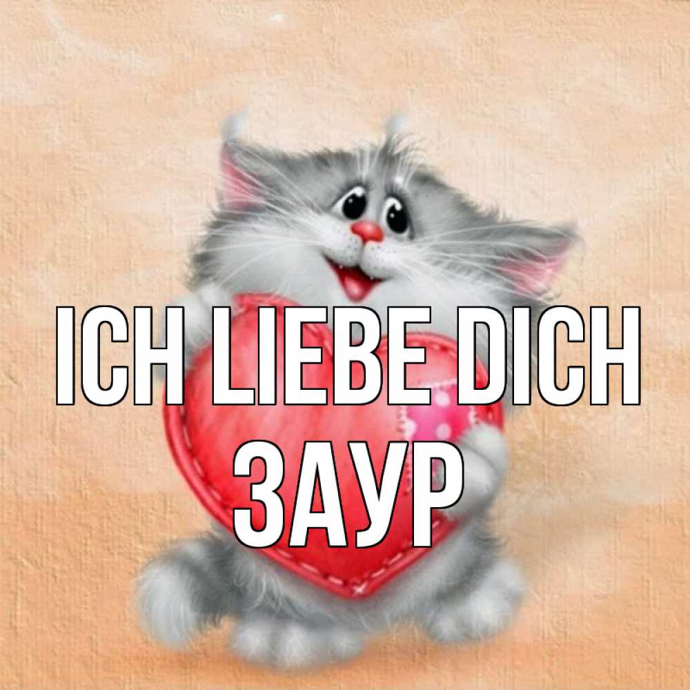 Открытка на каждый день с именем, Заур Ich liebe dich сердце с заплаткой Прикольная открытка с пожеланием онлайн скачать бесплатно 