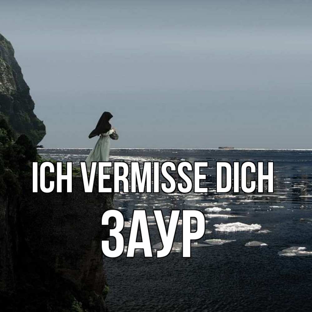 Открытка на каждый день с именем, Заур Ich vermisse dich жду тебя или в монастырь Прикольная открытка с пожеланием онлайн скачать бесплатно 