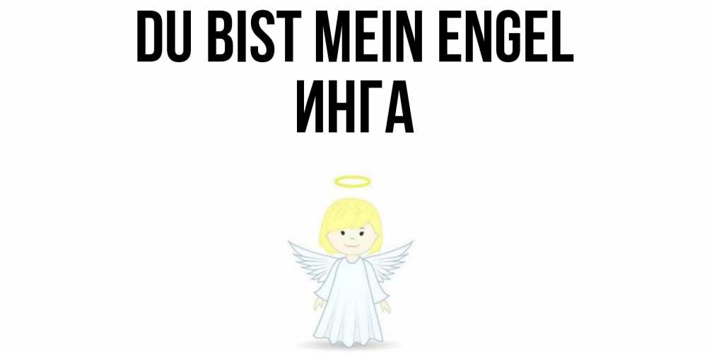 Открытка на каждый день с именем, Инга Du bist mein Engel ангел Прикольная открытка с пожеланием онлайн скачать бесплатно 