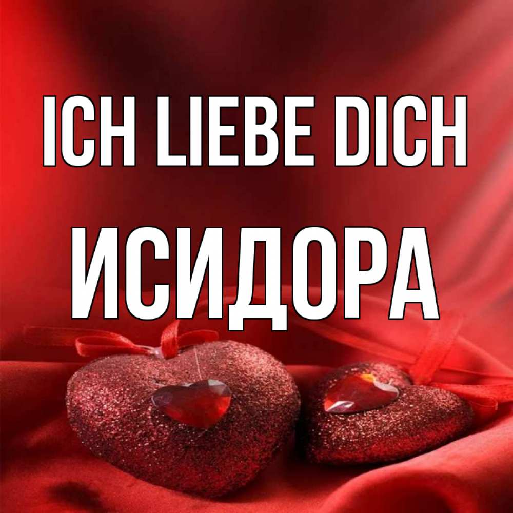 Открытка на каждый день с именем, Исидора Ich liebe dich с лентами Прикольная открытка с пожеланием онлайн скачать бесплатно 