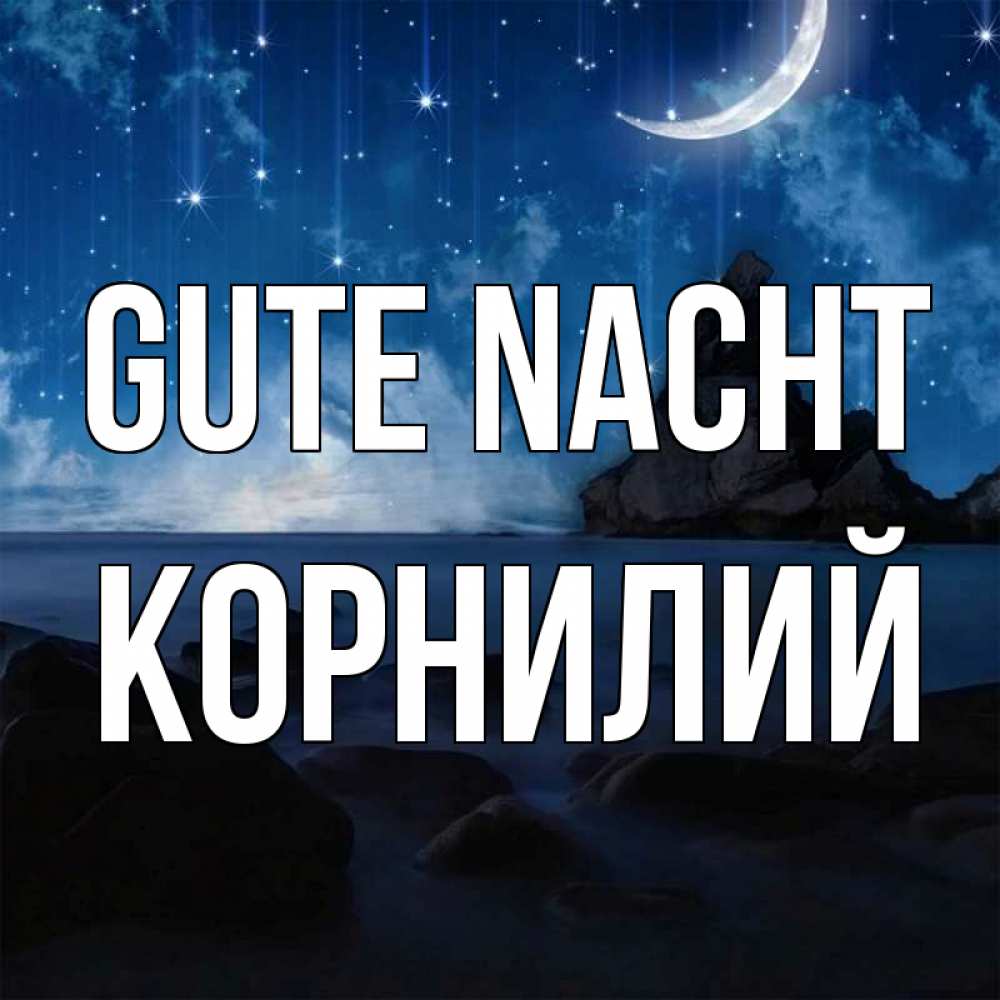 Открытка на каждый день с именем, Корнилий Gute Nacht море Прикольная открытка с пожеланием онлайн скачать бесплатно 