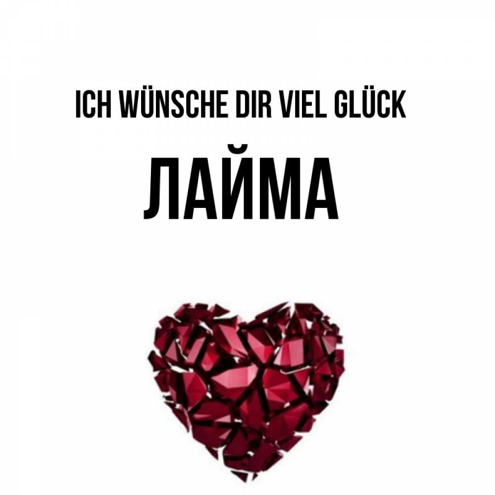 Открытка на каждый день с именем, Лайма Ich wünsche dir viel Glück бордовое из кристаллов  1 Прикольная открытка с пожеланием онлайн скачать бесплатно 