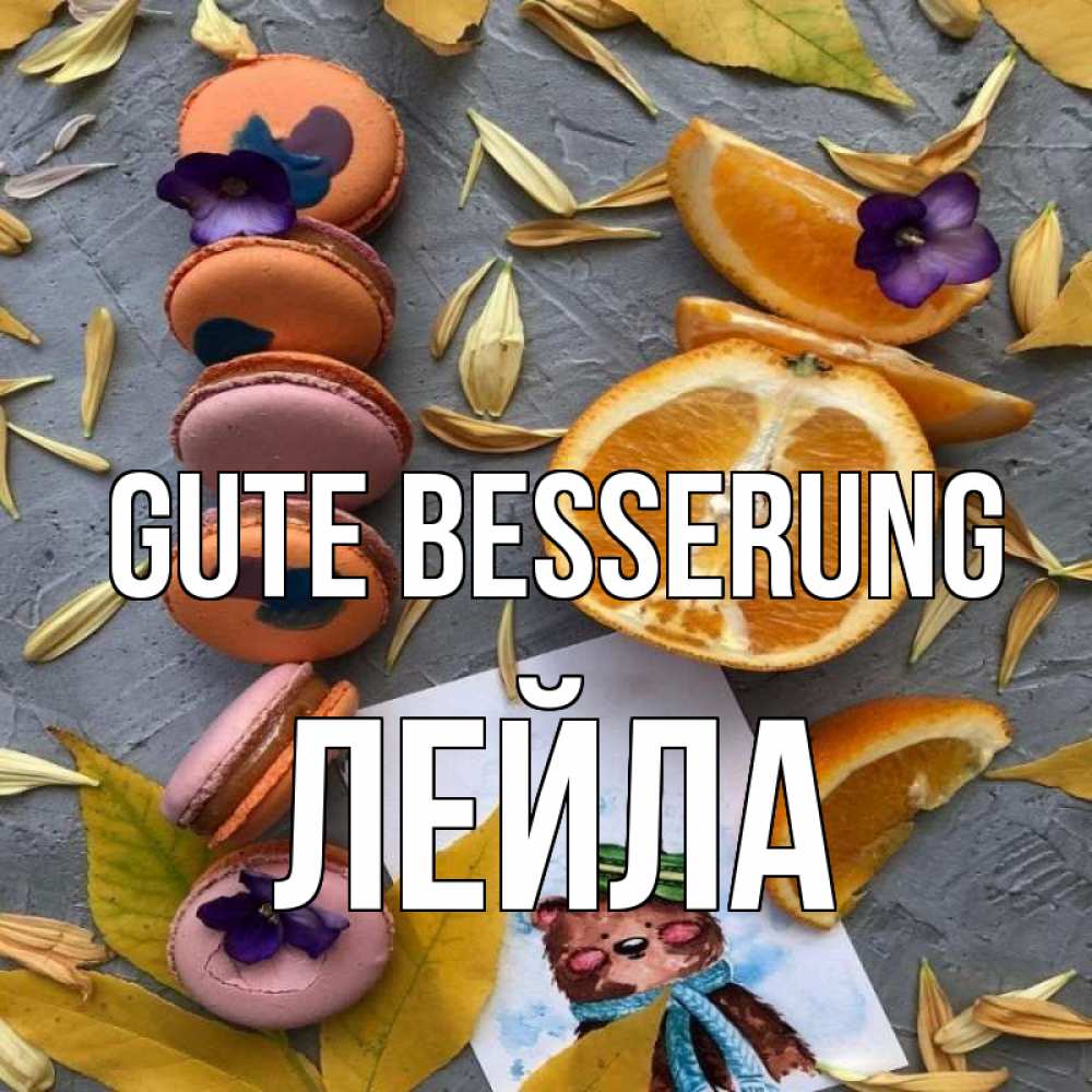 Открытка на каждый день с именем, Лейла Gute Besserung не болейте Прикольная открытка с пожеланием онлайн скачать бесплатно 