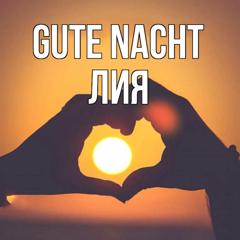 Открытка на каждый день с именем, Лия Gute Nacht садится солнце Прикольная открытка с пожеланием онлайн скачать бесплатно 