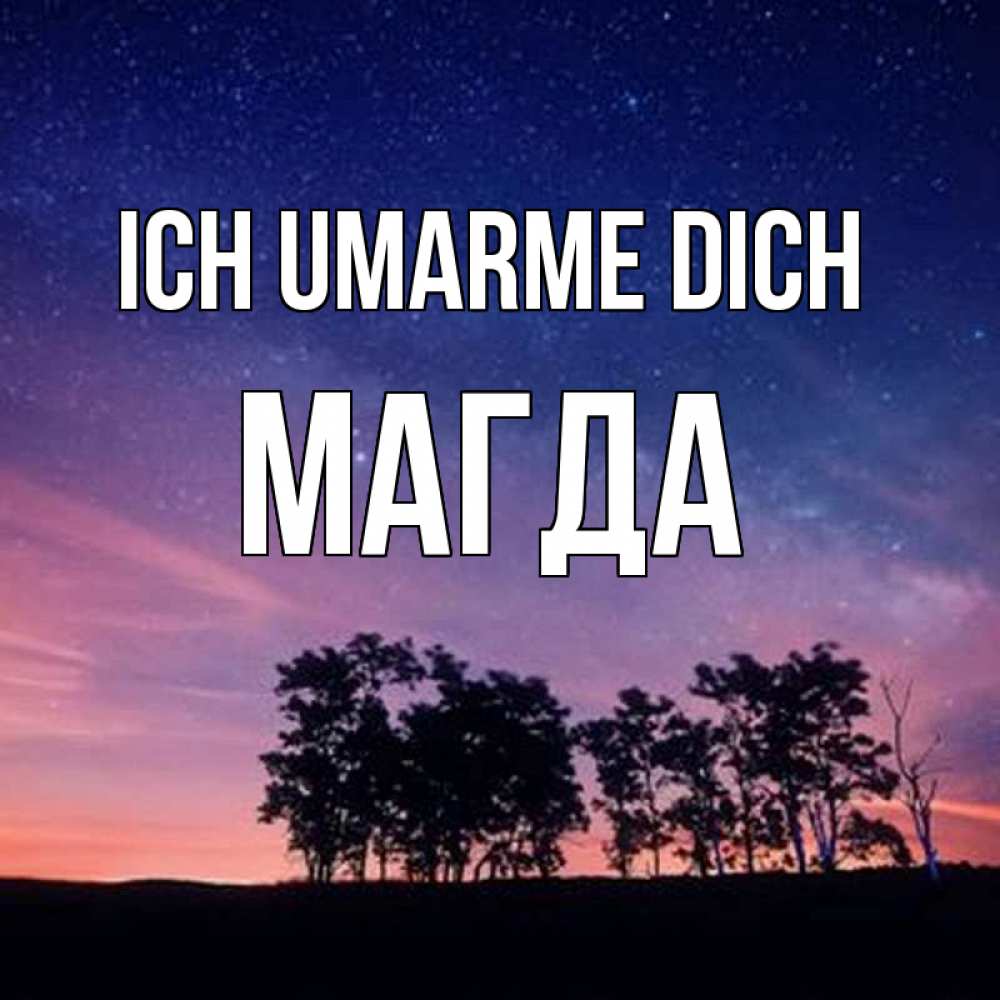 Открытка на каждый день с именем, Магда Ich umarme dich силуэты деревьев Прикольная открытка с пожеланием онлайн скачать бесплатно 