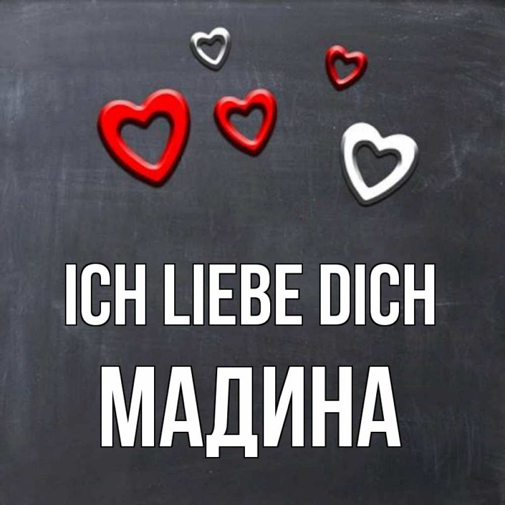 Открытка на каждый день с именем, Мадина Ich liebe dich сердечки белые и красные Прикольная открытка с пожеланием онлайн скачать бесплатно 