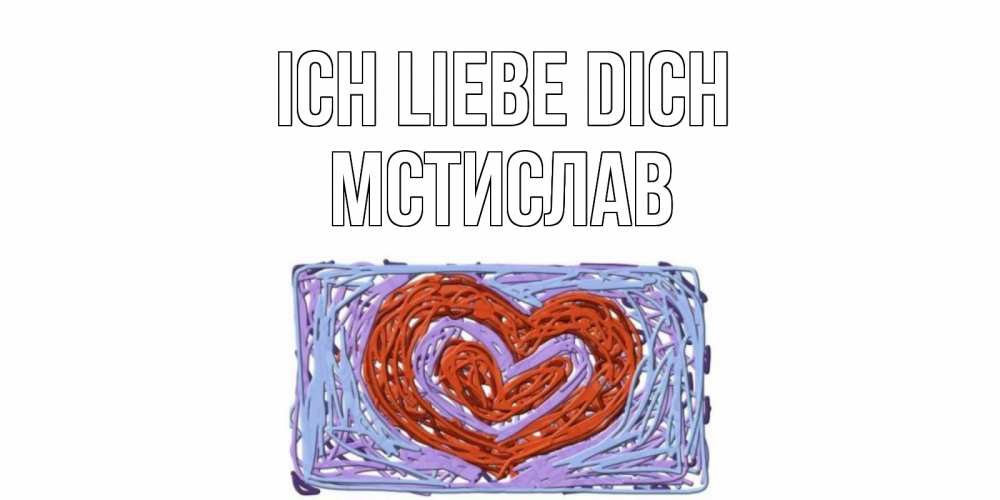 Открытка на каждый день с именем, Мстислав Ich liebe dich сердце Прикольная открытка с пожеланием онлайн скачать бесплатно 