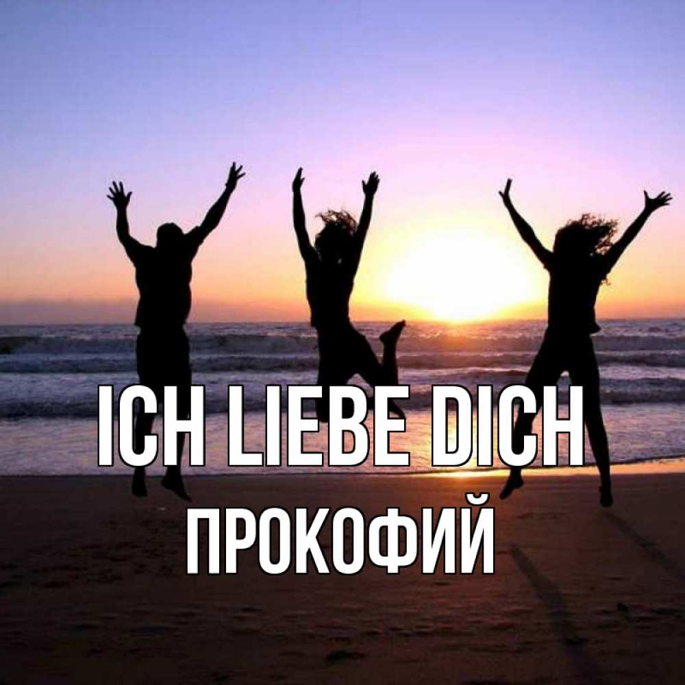 Открытка на каждый день с именем, Прокофий Ich liebe dich позитив Прикольная открытка с пожеланием онлайн скачать бесплатно 