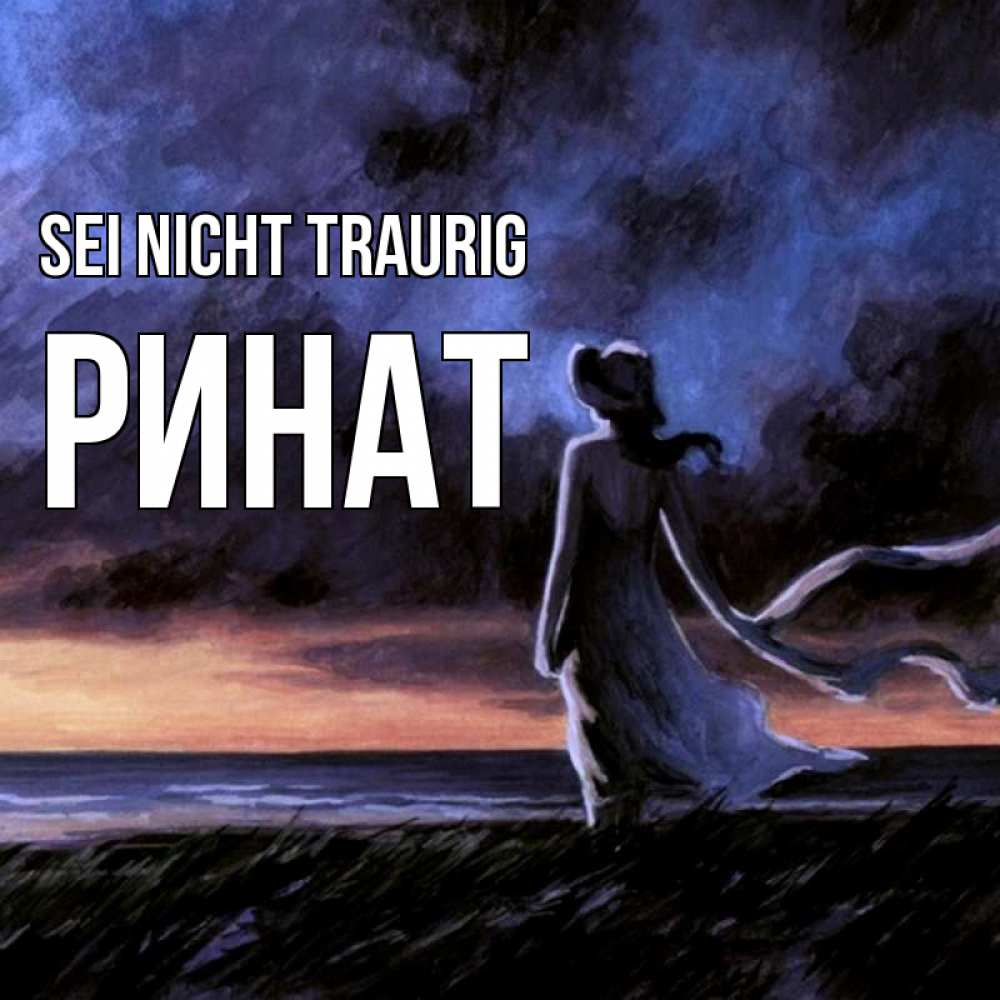 Открытка на каждый день с именем, Ринат Sei nicht traurig картина Прикольная открытка с пожеланием онлайн скачать бесплатно 