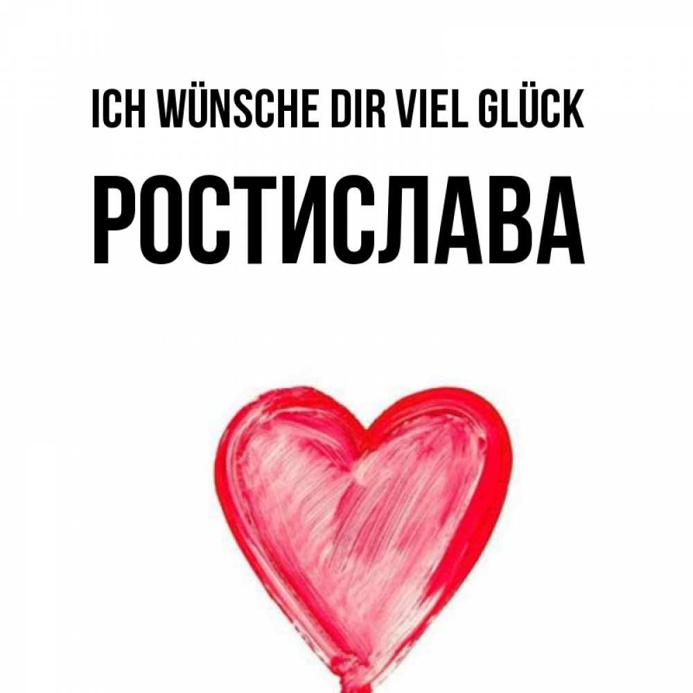 Открытка на каждый день с именем, Ростислава Ich wünsche dir viel Glück рисунок маркером Прикольная открытка с пожеланием онлайн скачать бесплатно 