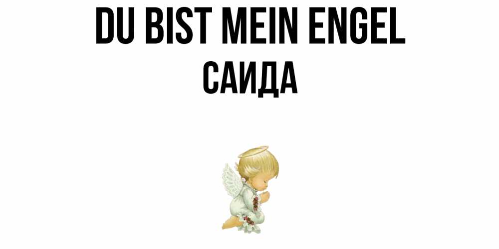 Открытка на каждый день с именем, Саида Du bist mein Engel ангел Прикольная открытка с пожеланием онлайн скачать бесплатно 
