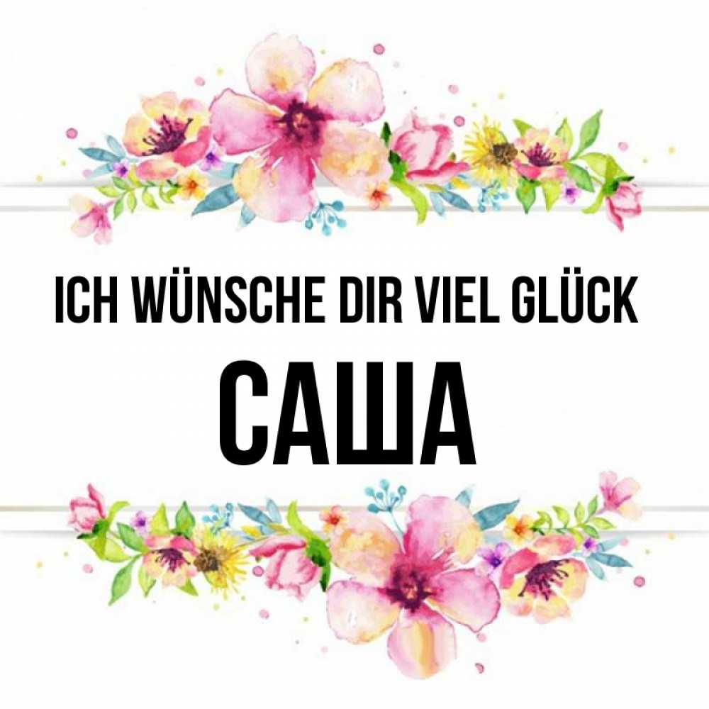 Открытка на каждый день с именем, Саша Ich wünsche dir viel Glück пусть повезет 1 Прикольная открытка с пожеланием онлайн скачать бесплатно 