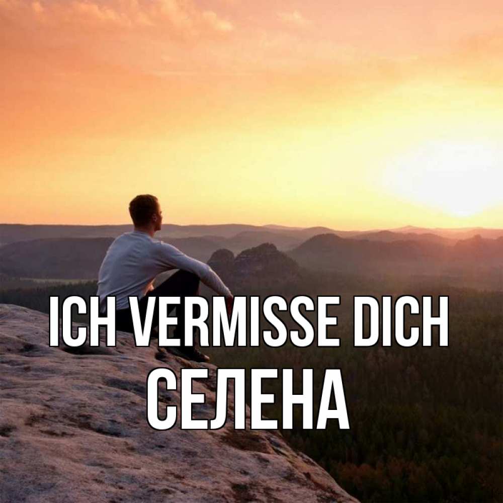 Открытка на каждый день с именем, Селена Ich vermisse dich открытка про скучашки 1 Прикольная открытка с пожеланием онлайн скачать бесплатно 