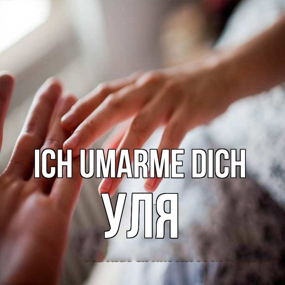 Открытка на каждый день с именем, Уля Ich umarme dich прикосновение Прикольная открытка с пожеланием онлайн скачать бесплатно 