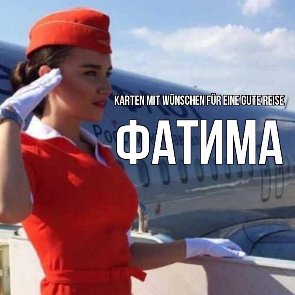 Открытка на каждый день с именем, Фатима Karten mit Wünschen für eine gute Reise чудесного полета Прикольная открытка с пожеланием онлайн скачать бесплатно 