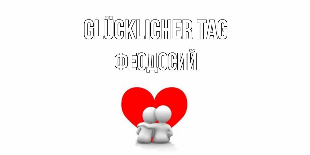 Открытка на каждый день с именем, Феодосий Glücklicher Tag Сердце Прикольная открытка с пожеланием онлайн скачать бесплатно 
