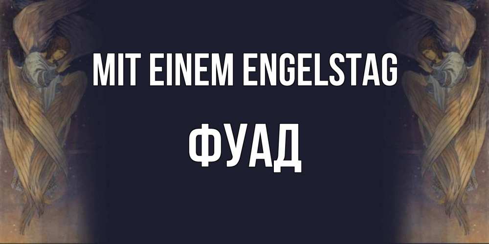 Открытка на каждый день с именем, Фуад Mit einem Engelstag день ангела Прикольная открытка с пожеланием онлайн скачать бесплатно 
