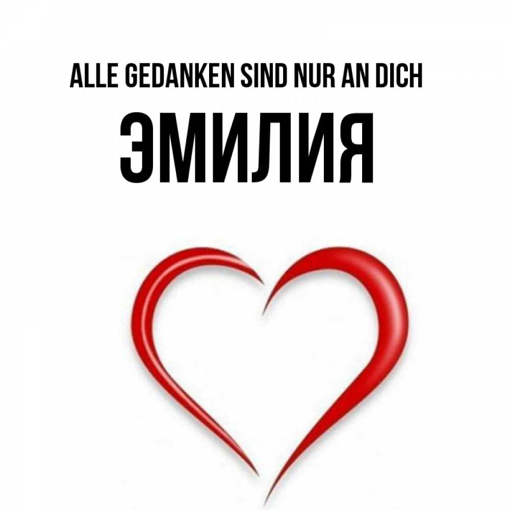 Открытка на каждый день с именем, Эмилия Alle Gedanken sind nur an dich для возлюбленной Прикольная открытка с пожеланием онлайн скачать бесплатно 