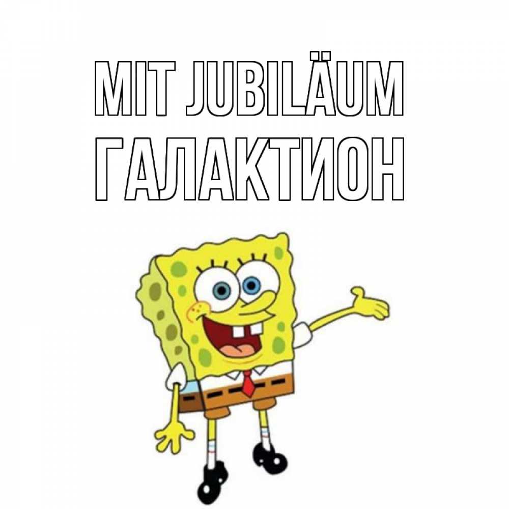 Открытка на каждый день с именем, Галактион Mit Jubiläum веселые Прикольная открытка с пожеланием онлайн скачать бесплатно 