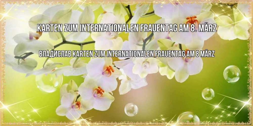 Картинка Karten zum Internationalen Frauentag am 8. März, Владислав