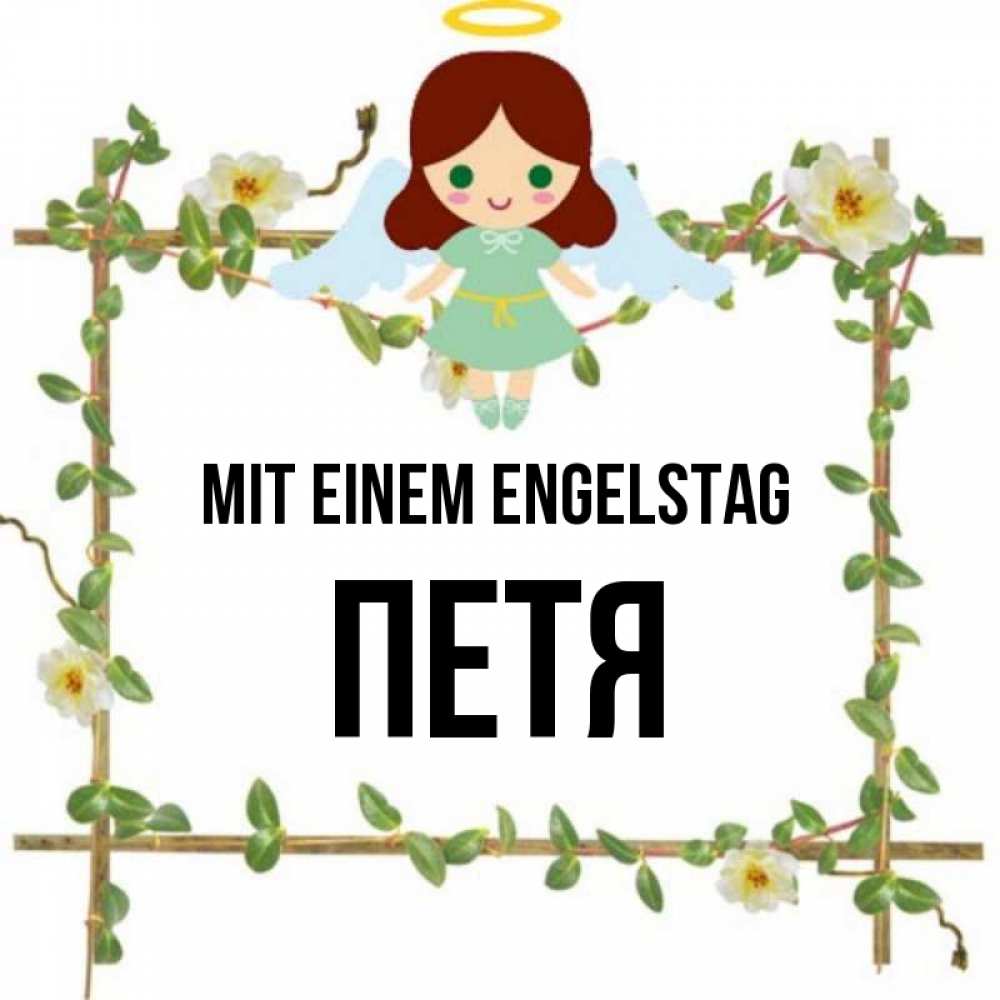 Картинка Mit einem Engelstag, Петя
