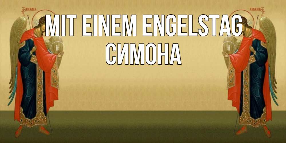 Открытка на каждый день с именем, Симона Mit einem Engelstag христианство, праздники, день ангела Прикольная открытка с пожеланием онлайн скачать бесплатно 
