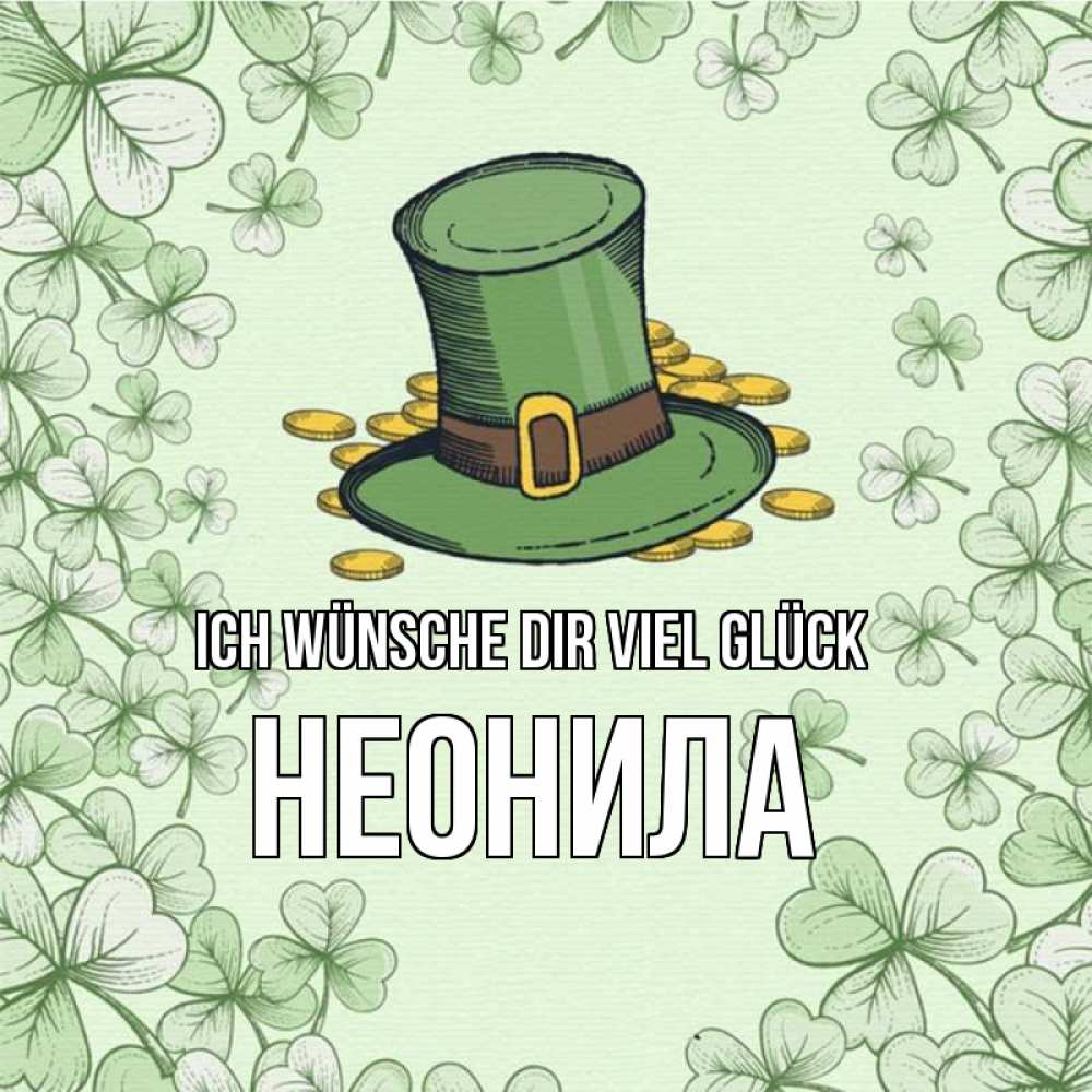 Открытка на каждый день с именем, Неонила Ich wünsche dir viel Glück клевер Прикольная открытка с пожеланием онлайн скачать бесплатно 