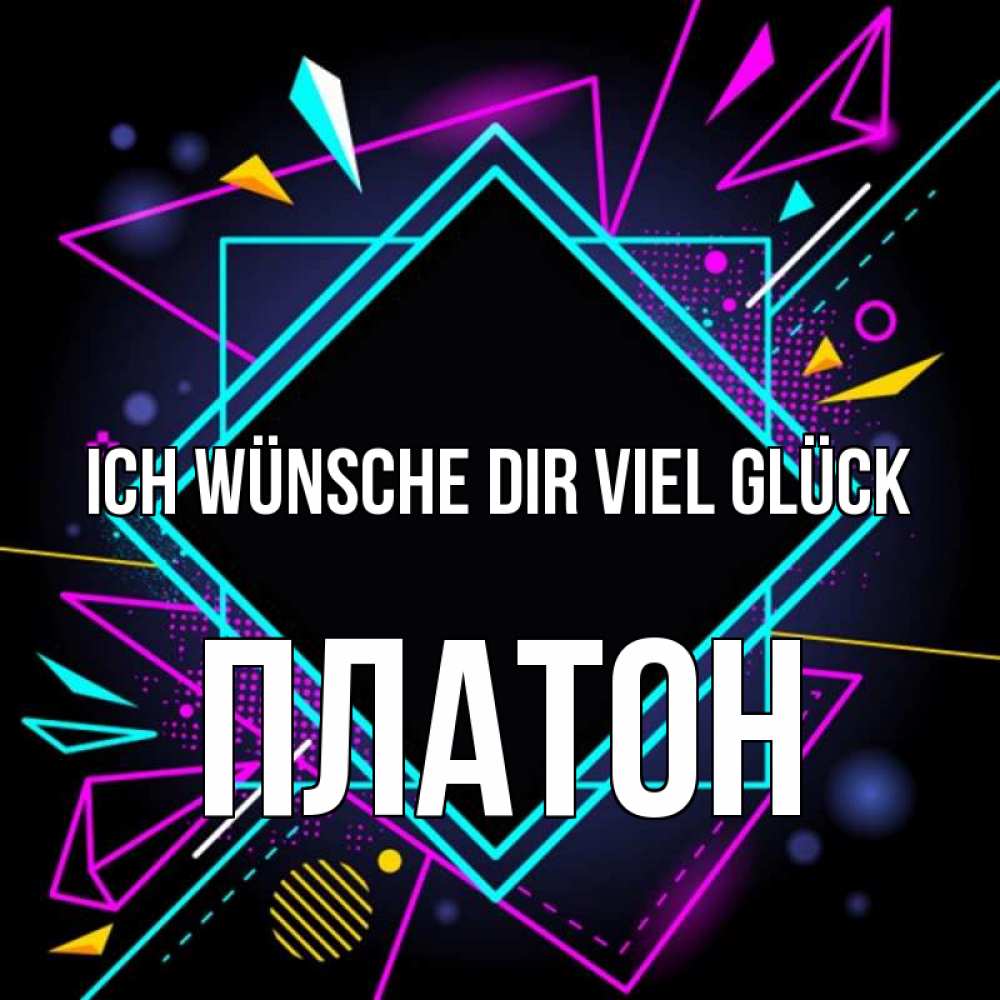 Открытка на каждый день с именем, Платон Ich wünsche dir viel Glück рамочки Прикольная открытка с пожеланием онлайн скачать бесплатно 