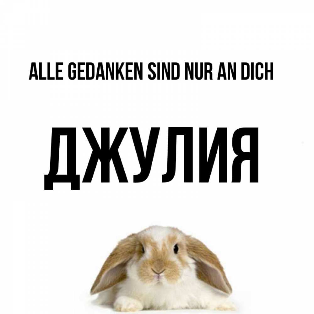 Открытка на каждый день с именем, Джулия Alle Gedanken sind nur an dich подписать своими руками онлайн Прикольная открытка с пожеланием онлайн скачать бесплатно 